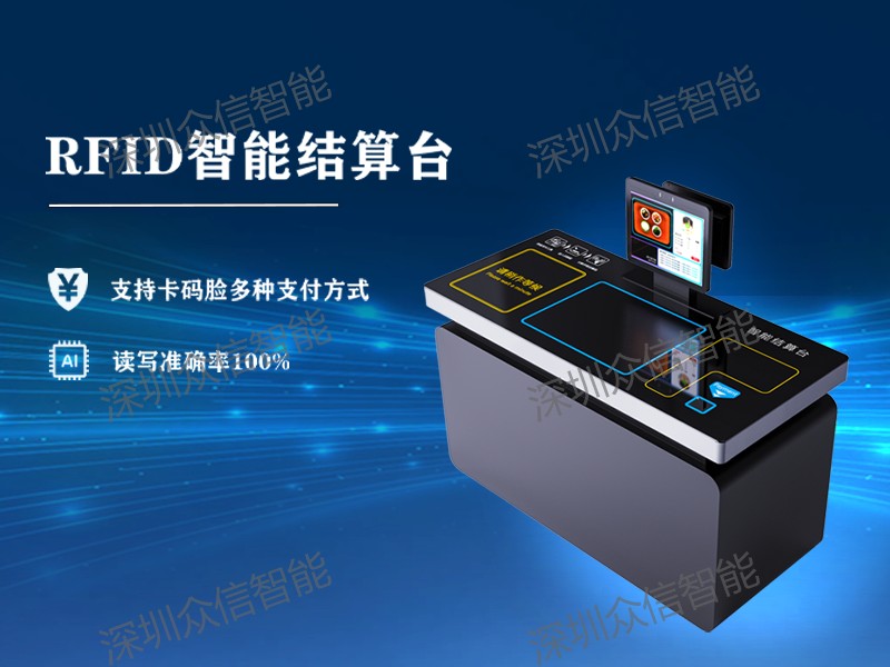 rfid结算台 rfid结算台