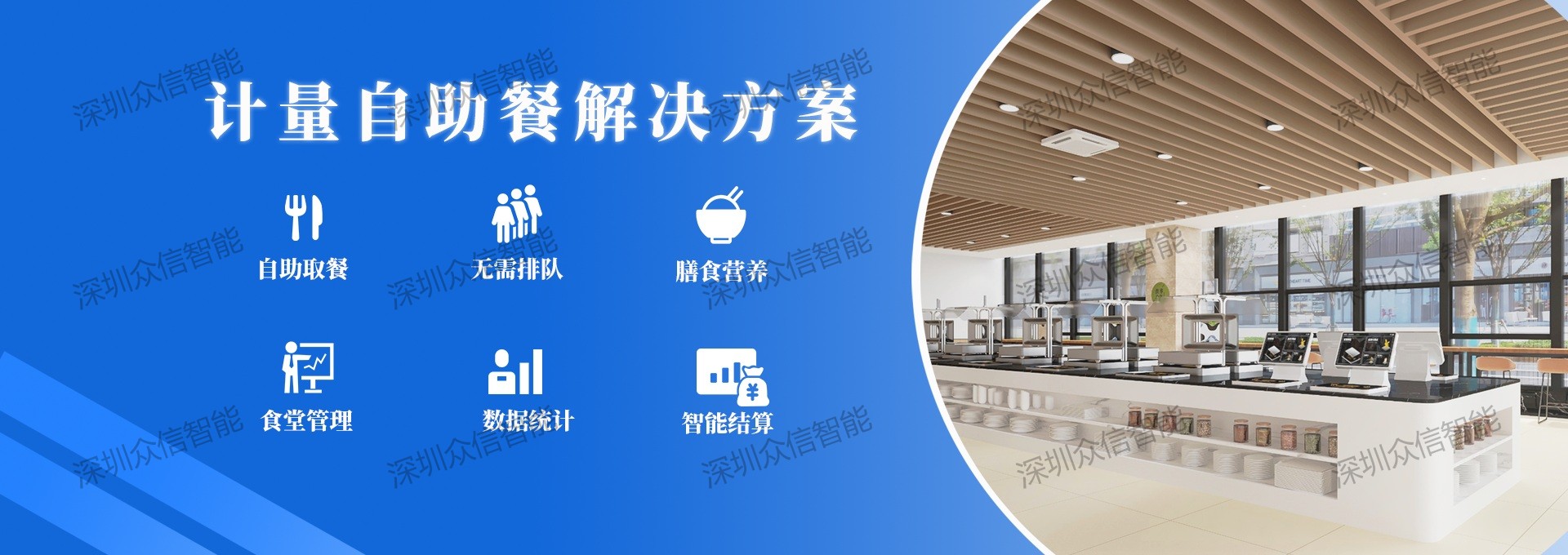 称重计量自助餐方案 称重计量自助餐方案