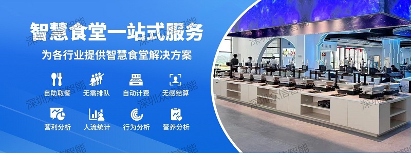 智慧食堂解决方案 智慧食堂解决方案