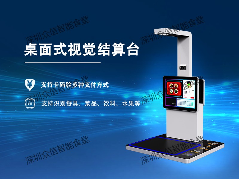 桌面式视觉结算台.jpg 桌面式视觉结算台.jpg
