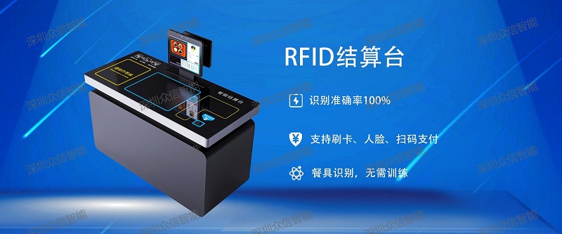 rfid结算台 rfid结算台