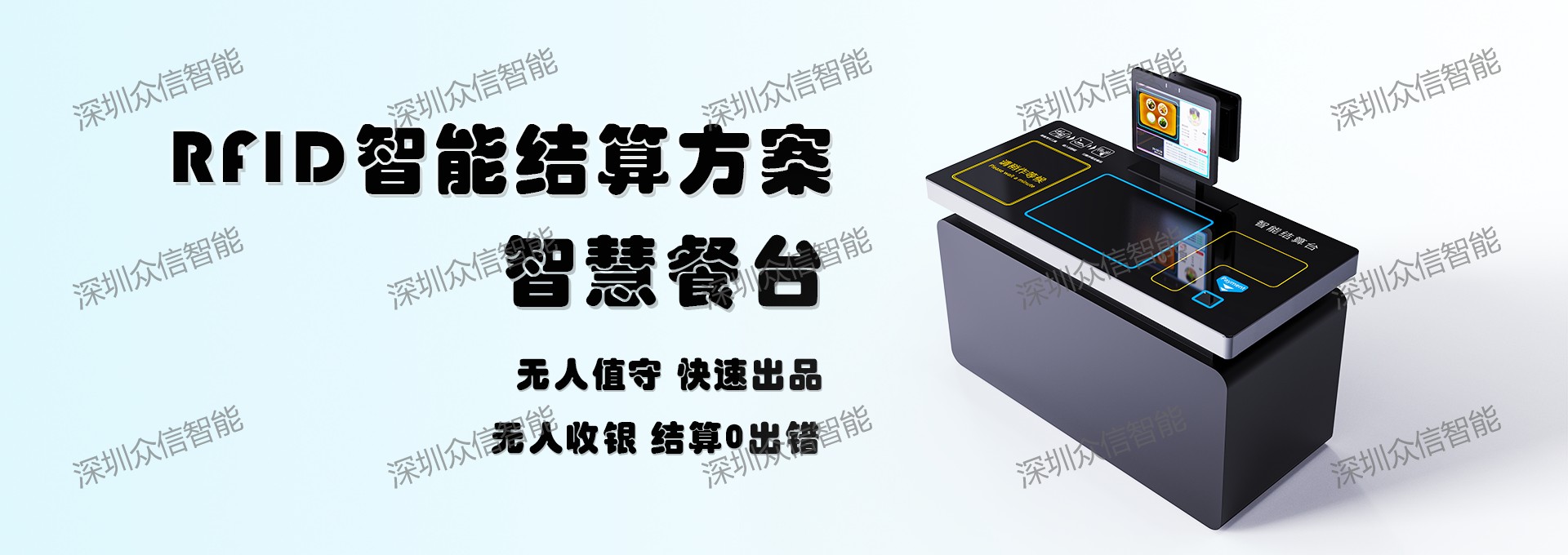 智能结算台