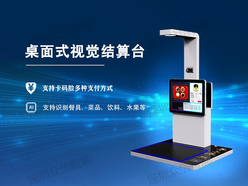 视觉结算台