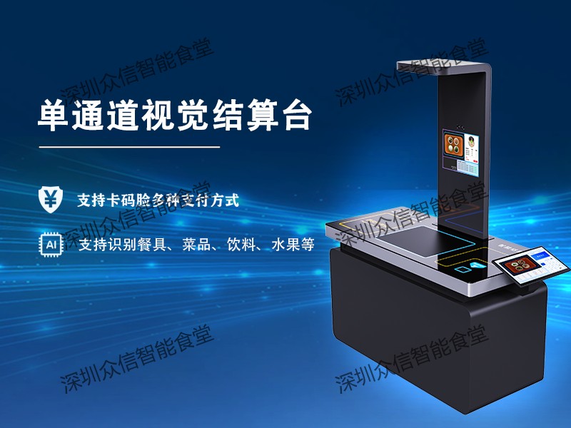 单通道视觉结算台