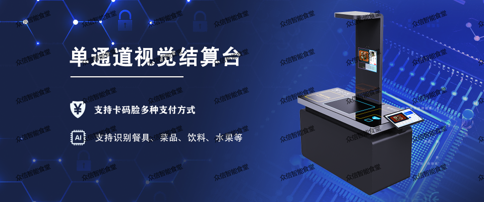 单通道视觉结算台