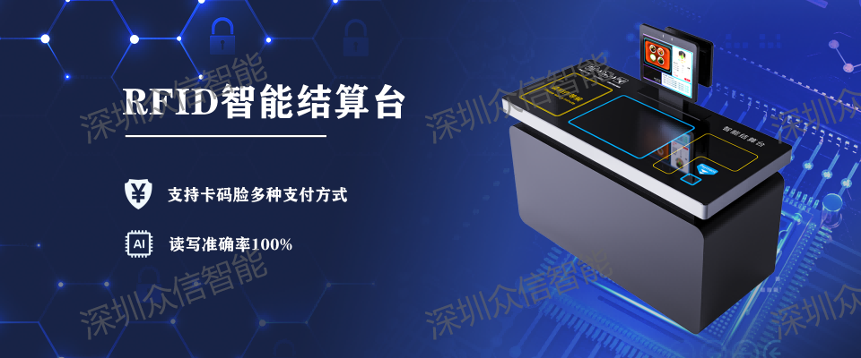 rfid结算台
