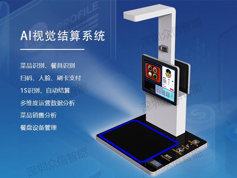 桌面式视觉结算台