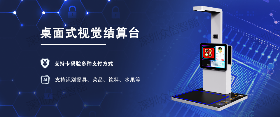 桌面式视觉结算台