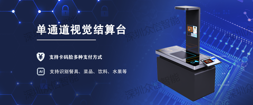 单通道视觉结算台